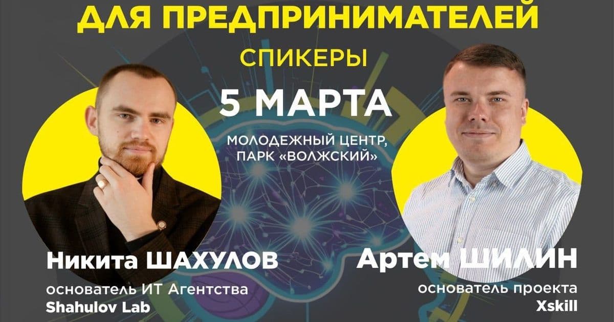 ИИ в бизнесе и кибербезопасность: Никита Шахулов на конференции в Волжском